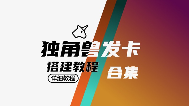 独角兽发卡网站搭建｜商城网站搭建｜0基础 从入门到精通独角兽发卡网站搭建｜商城网站搭建｜0基础 从入门到精通网站搭建-商城搭建-博客搭建-tg机器人-小程序部署搭建HF给你带来更多...
