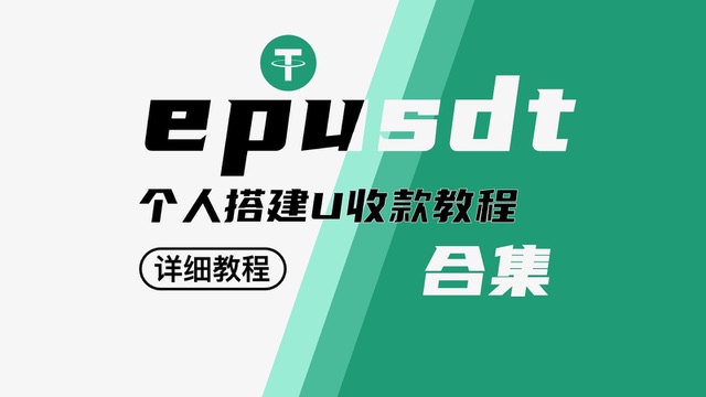 epusdt搭建｜USDT收款搭建搭建属于自己的USDT收款网站搭建-商城搭建-博客搭建-tg机器人-小程序部署搭建HF给你带来更多...