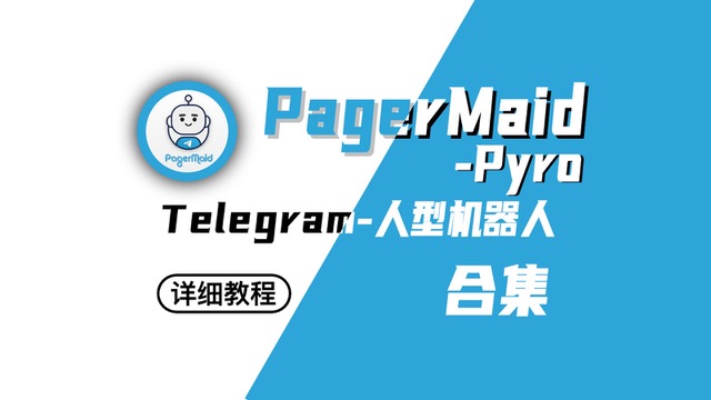 Telegram 专用的轻量化代理工具部署 —— MTProxy搭建