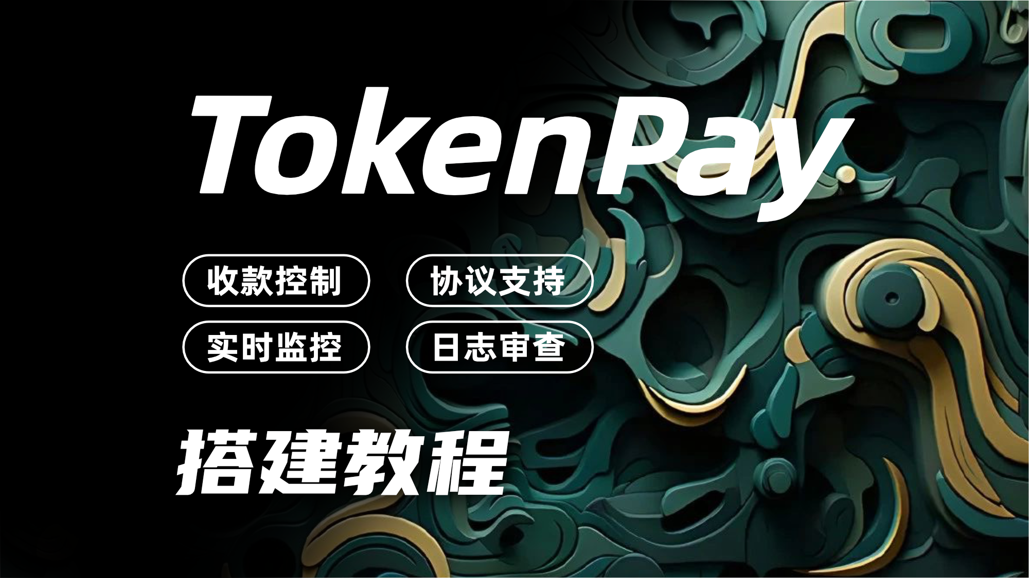 TokenPay虚拟货币支付/收款程序搭建｜0基础教程｜从入门到精通网站搭建-商城搭建-博客搭建-tg机器人开发-小程序部署搭建HF给你带来更多...