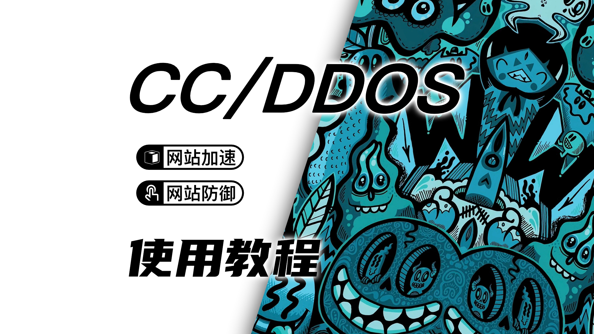 网站程序防护-DDOS | CC | CDN保护矩阵攻击以及防护网站搭建-商城搭建-博客搭建-tg机器人开发-小程序部署搭建HF给你带来更多...