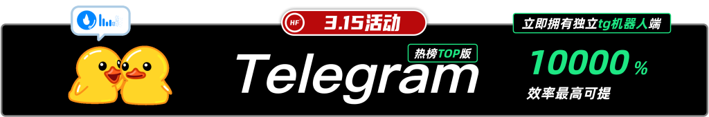 图片[1]网站搭建-商城搭建-博客搭建-tg机器人-小程序部署搭建【HF官方3.15活动】-2025-3.15（4.15截止）网站搭建-商城搭建-博客搭建-tg机器人-小程序部署搭建HF给你带来更多...