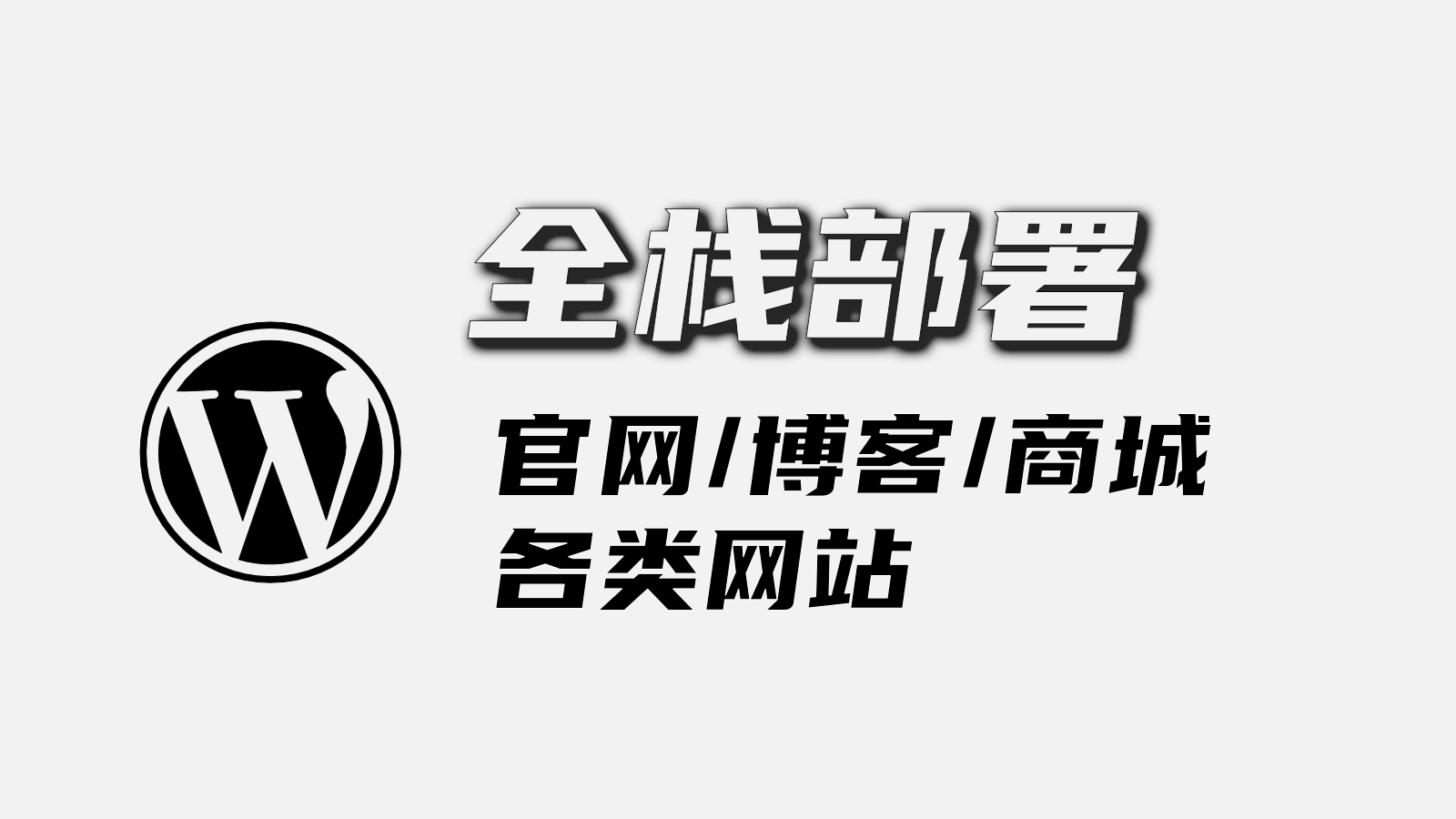 图片网站搭建-商城搭建-博客搭建-tg机器人-小程序部署搭建HF给你带来更多...