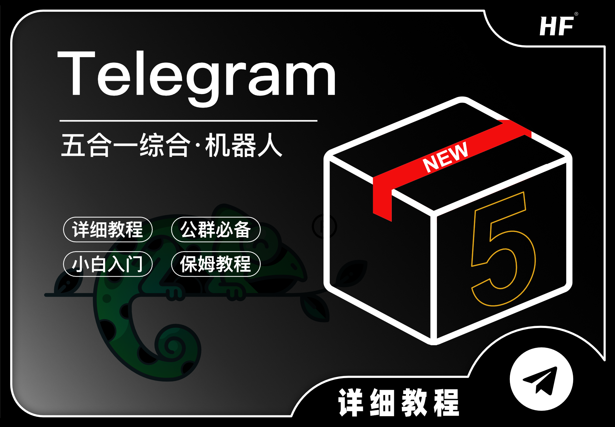 【作者原创】Telegram五合一机器人-trx兑换-能量兑换-飞机会员-监听钱包-发卡系统网站搭建-商城搭建-博客搭建-tg机器人-小程序部署搭建HF给你带来更多...