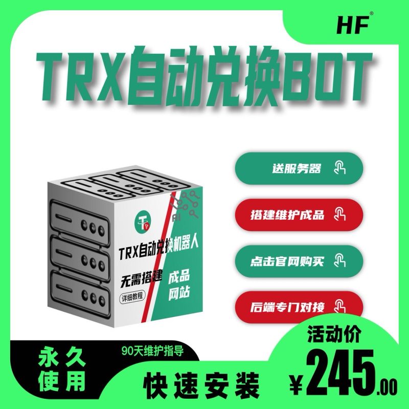 TRX自动兑换BOT网站搭建-商城搭建-博客搭建-tg机器人开发-小程序部署搭建HF给你更多...