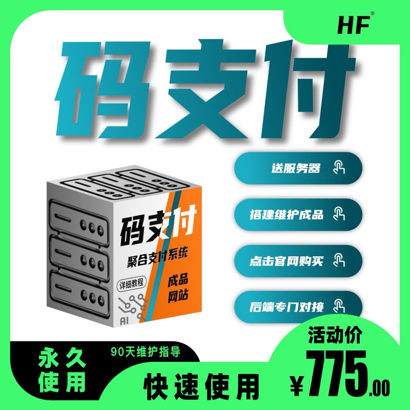 码支付聚合支付系统网站搭建-商城搭建-博客搭建-tg机器人开发-小程序部署搭建HF给你更多...
