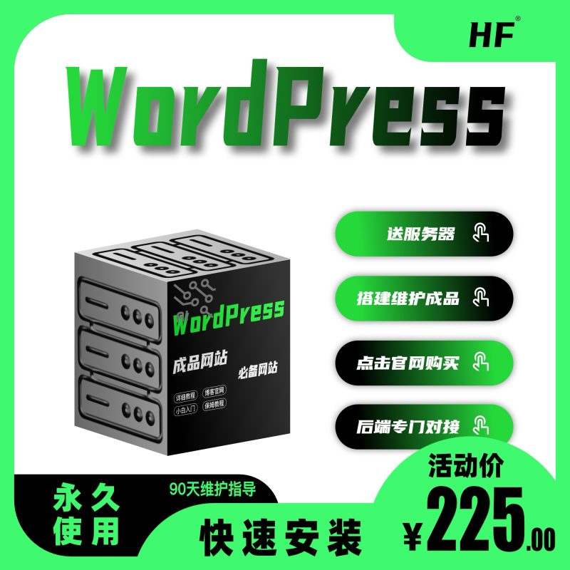 WordPress成品网站网站搭建-商城搭建-博客搭建-tg机器人开发-小程序部署搭建HF给你更多...