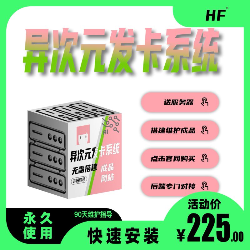 异次元发卡系统网站搭建-商城搭建-博客搭建-tg机器人开发-小程序部署搭建HF给你更多...