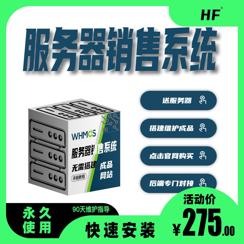 WHMCS服务器销售系统网站搭建-商城搭建-博客搭建-tg机器人开发-小程序部署搭建HF给你更多...