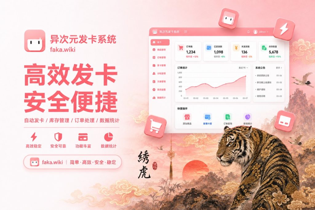 异次元发卡系统主题 - Embroidered Tiger 功能全览：不止于普通自动发卡网站搭建-商城搭建-博客搭建-tg机器人开发-小程序部署搭建HF给你更多...