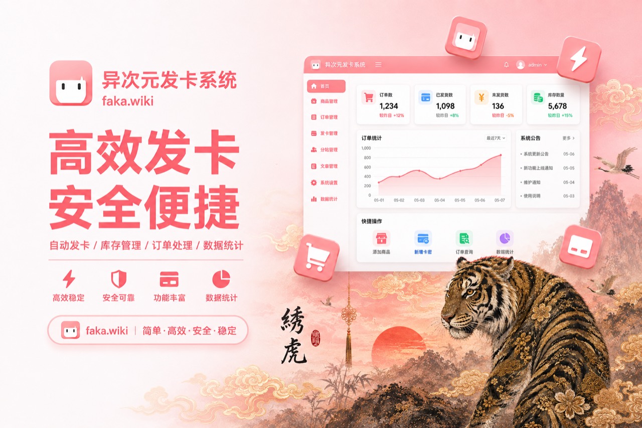 异次元发卡系统主题 – Embroidered Tiger 功能全览：不止于普通自动发卡