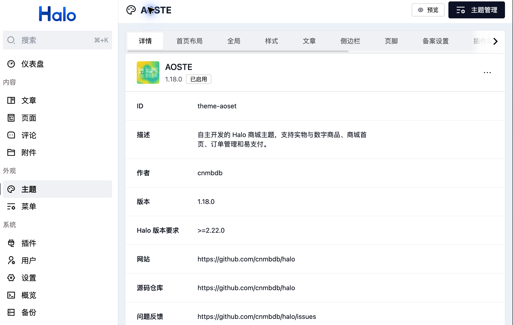 Halo后台AOSTE主题详情
